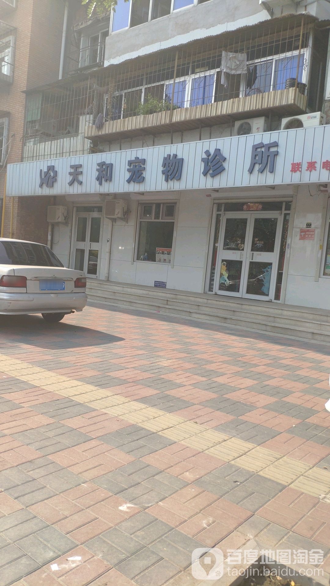 天和宠物诊所