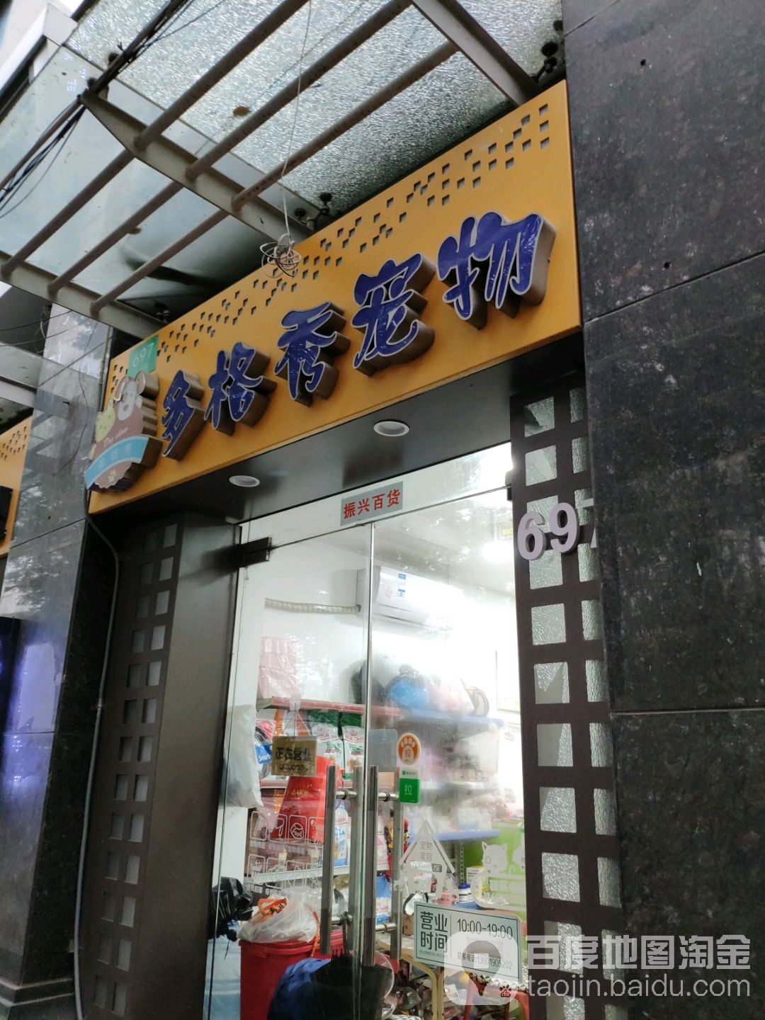 多格秀宠物店
