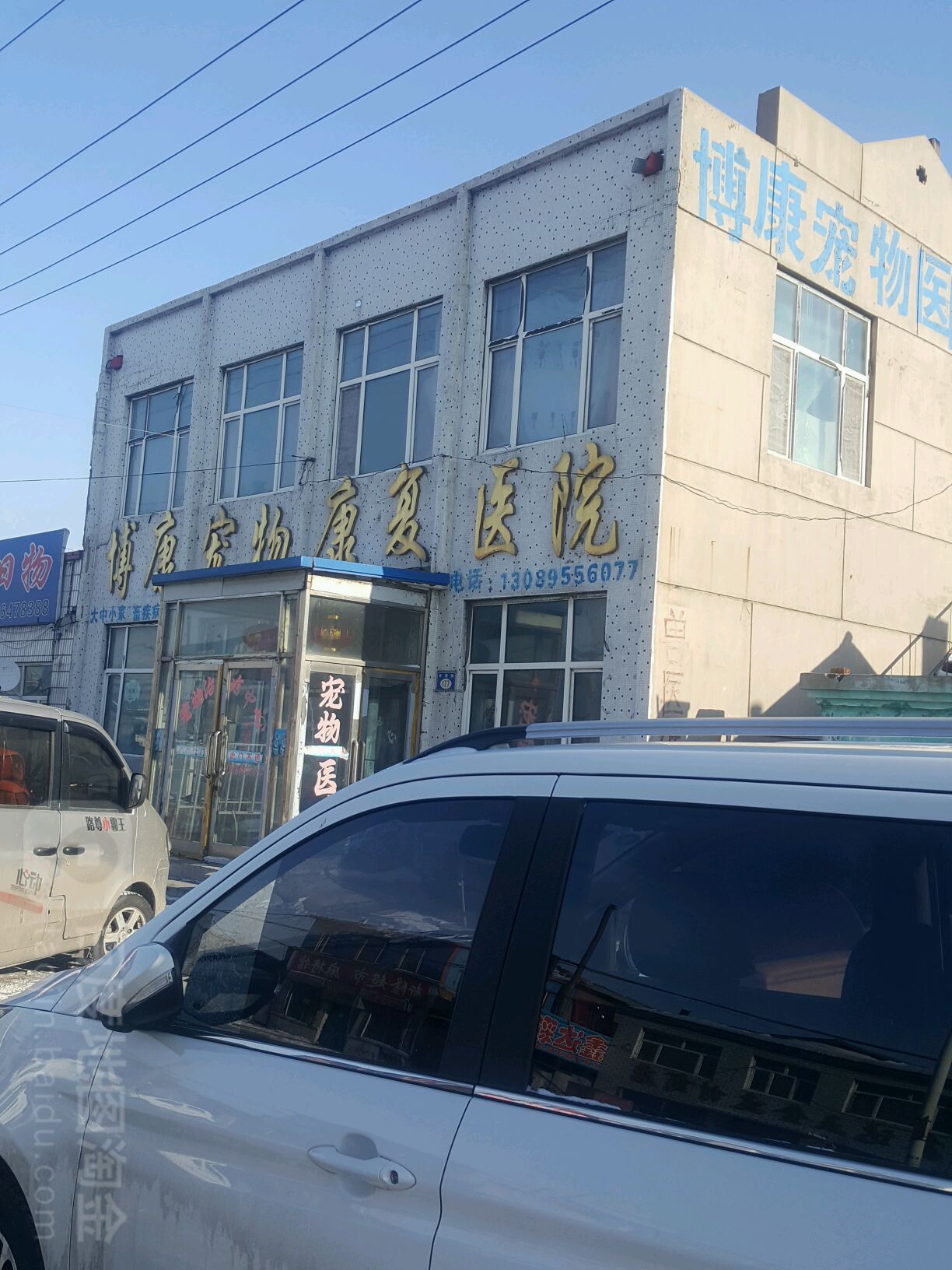 博康宠物康复医院