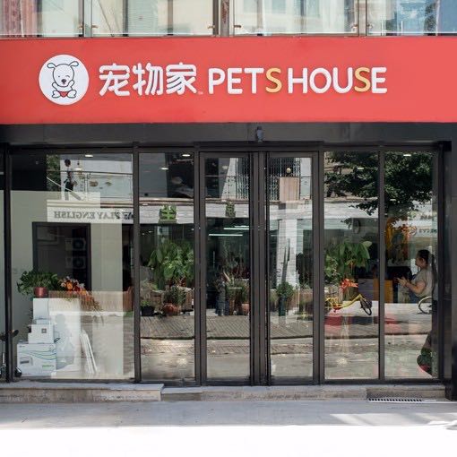 宠物家(和平里店)