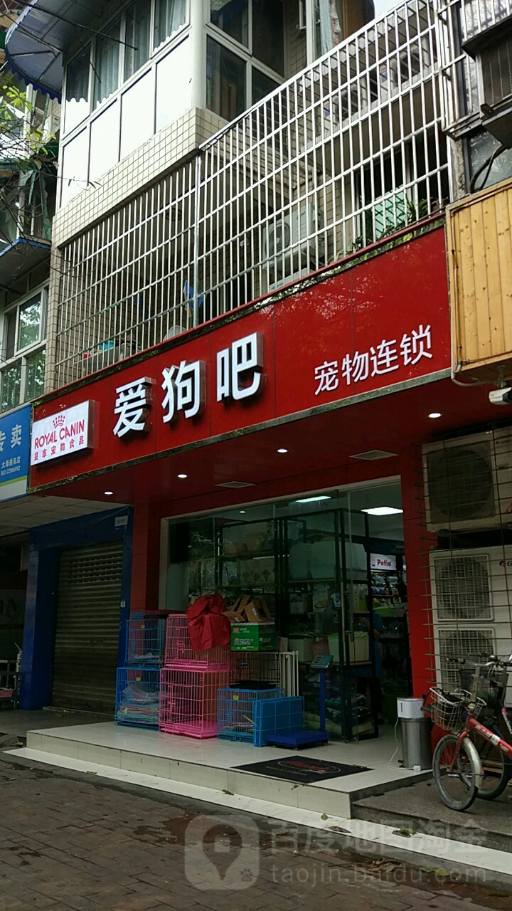 爱狗吧宠物连锁
