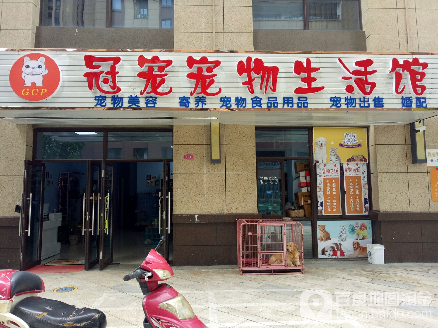 冠宠宠物生活馆