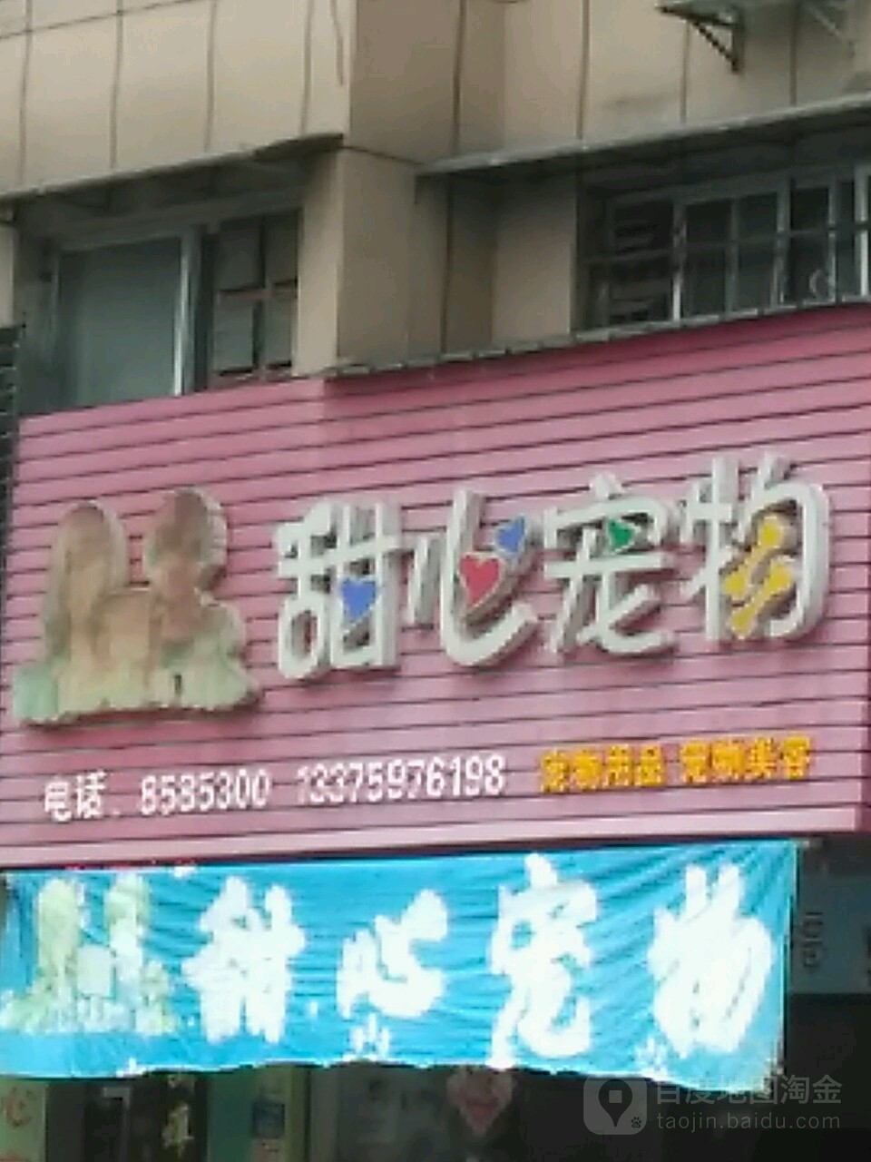 甜心宠物(梅列市场店)
