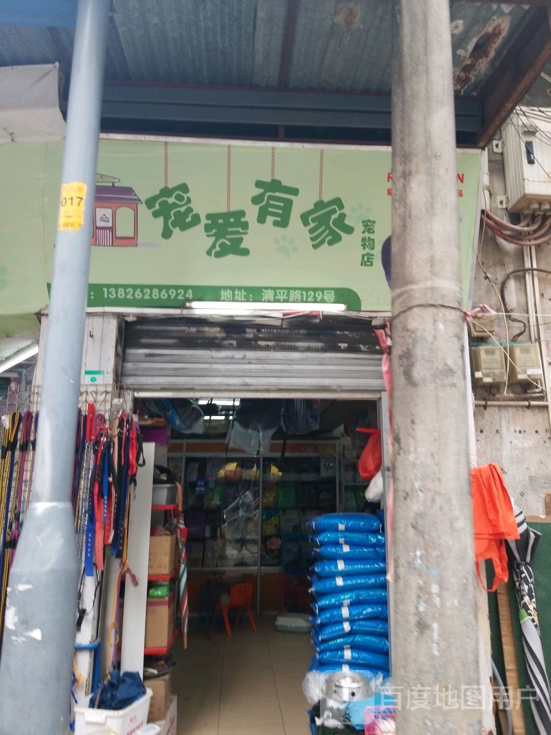 宠爱有家(清平路店)