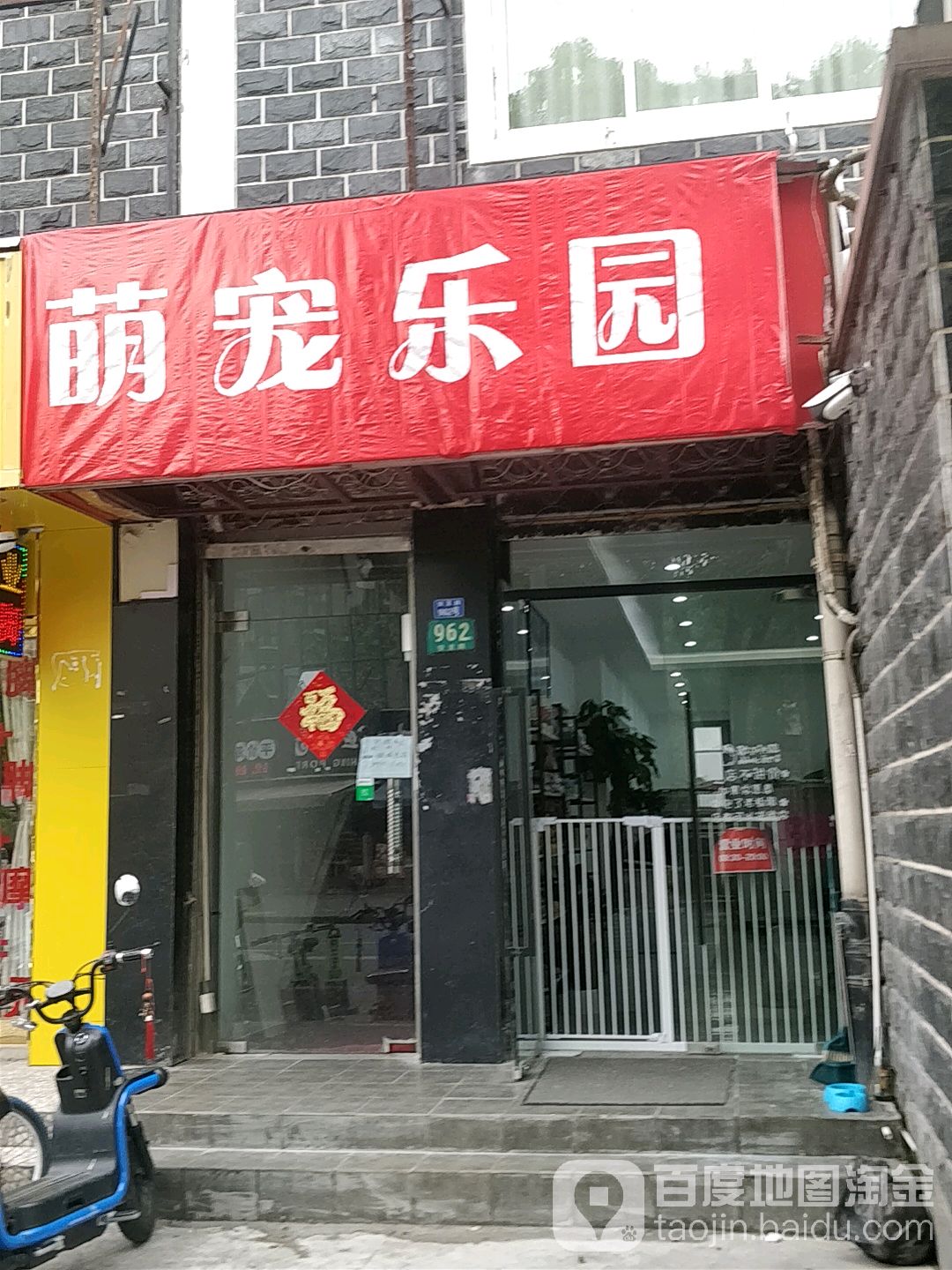 萌宠乐园(安龙路店)