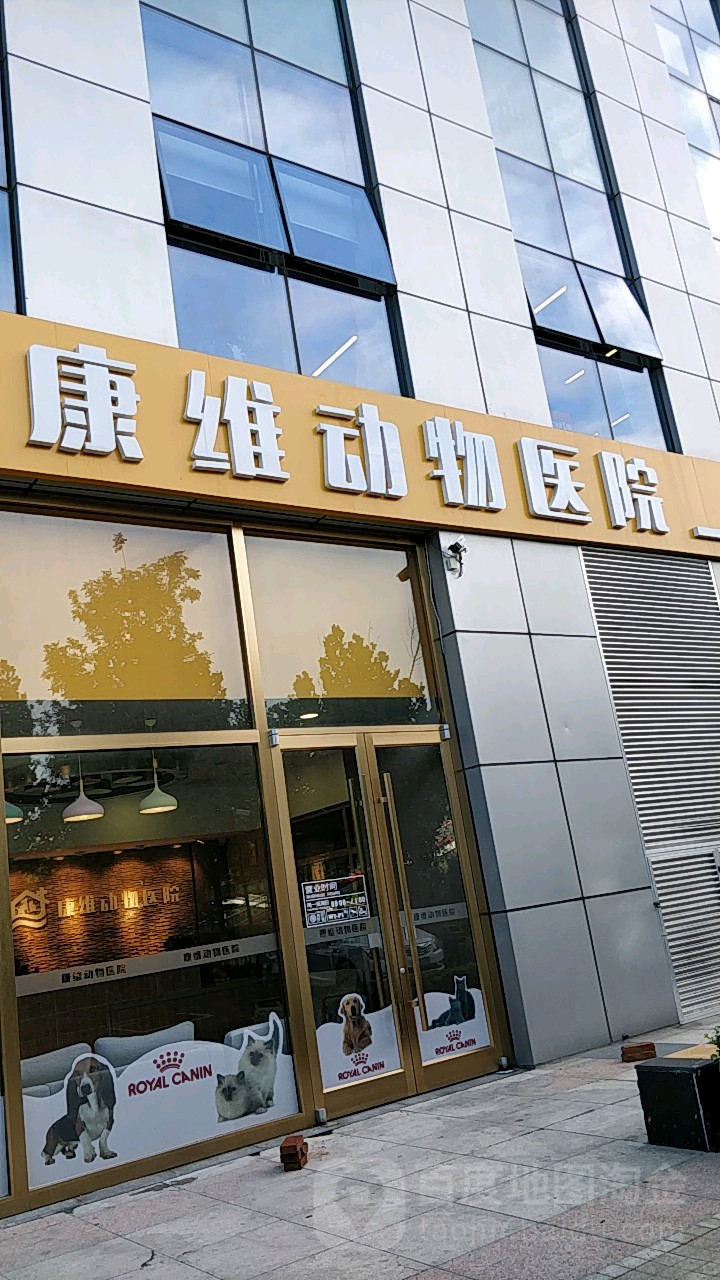 康维动物医院(卫津南路店)
