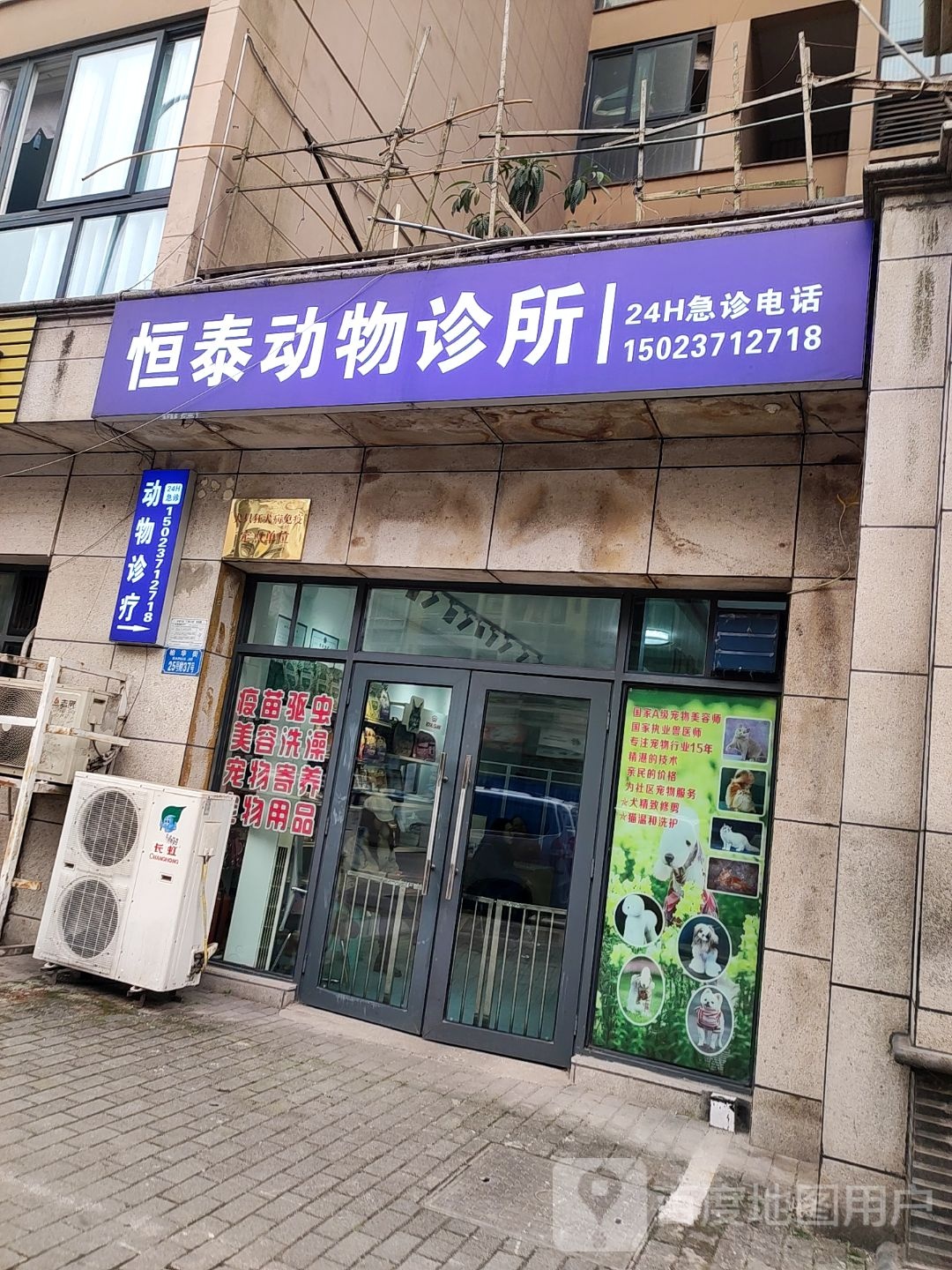 恒泰动物诊所