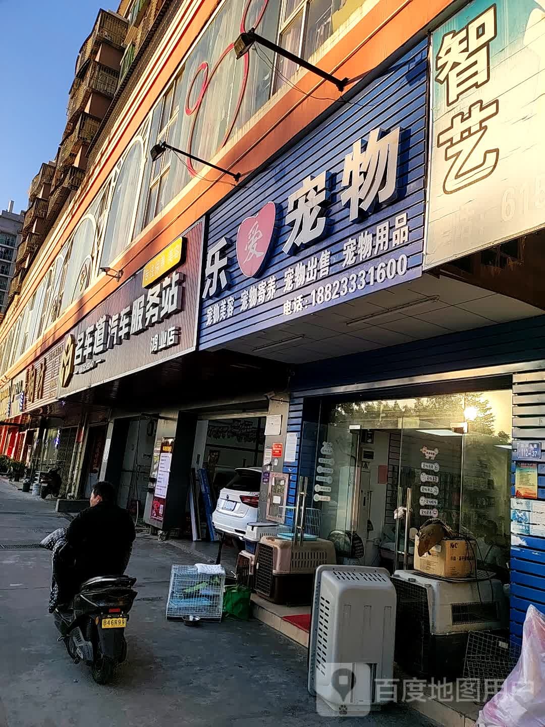 乐爱宠物