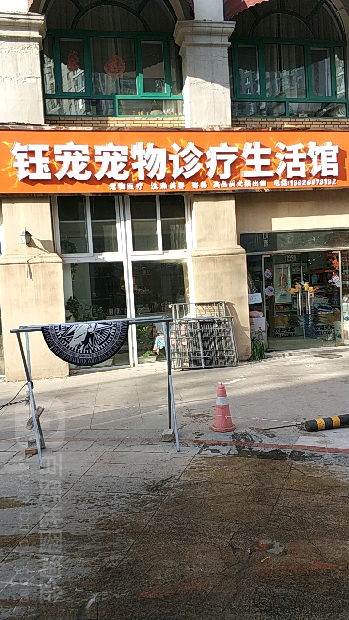 钰宠宠物诊疗生活馆
