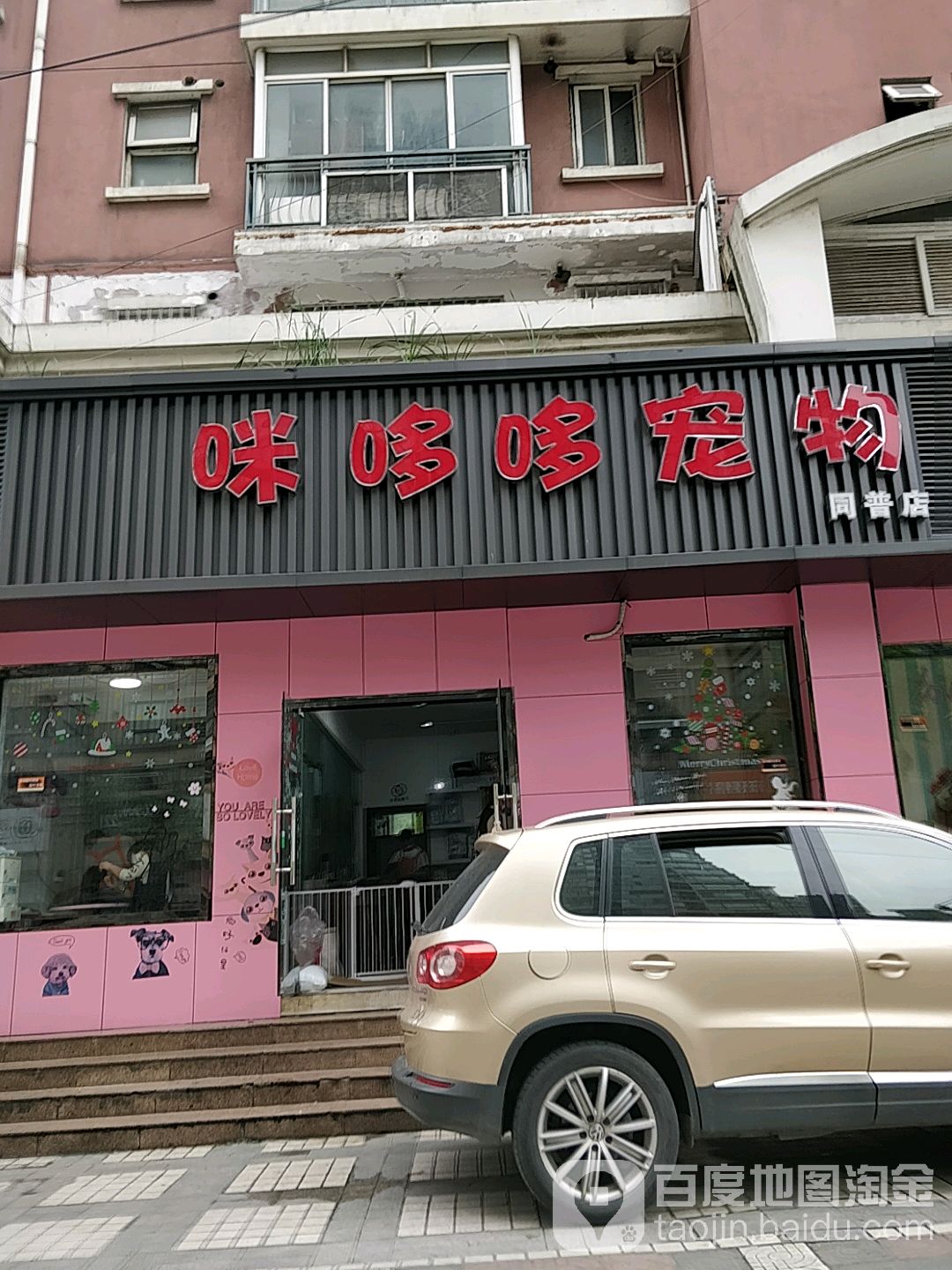 咪哆哆宠物(同普店)