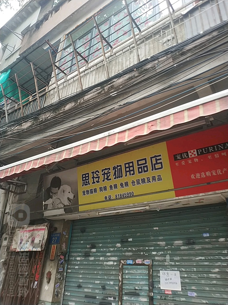 思玲宠物用品店(荔湾分店)