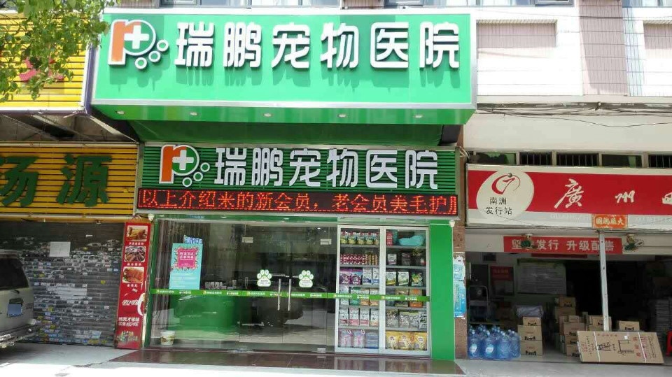 瑞鹏宠物医院(东晓南分院)