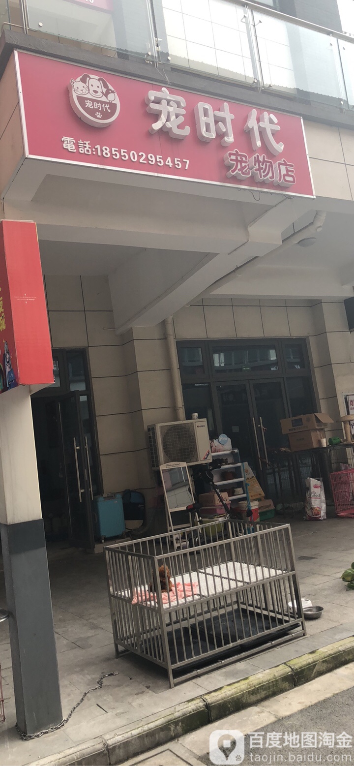 宠时代宠物店