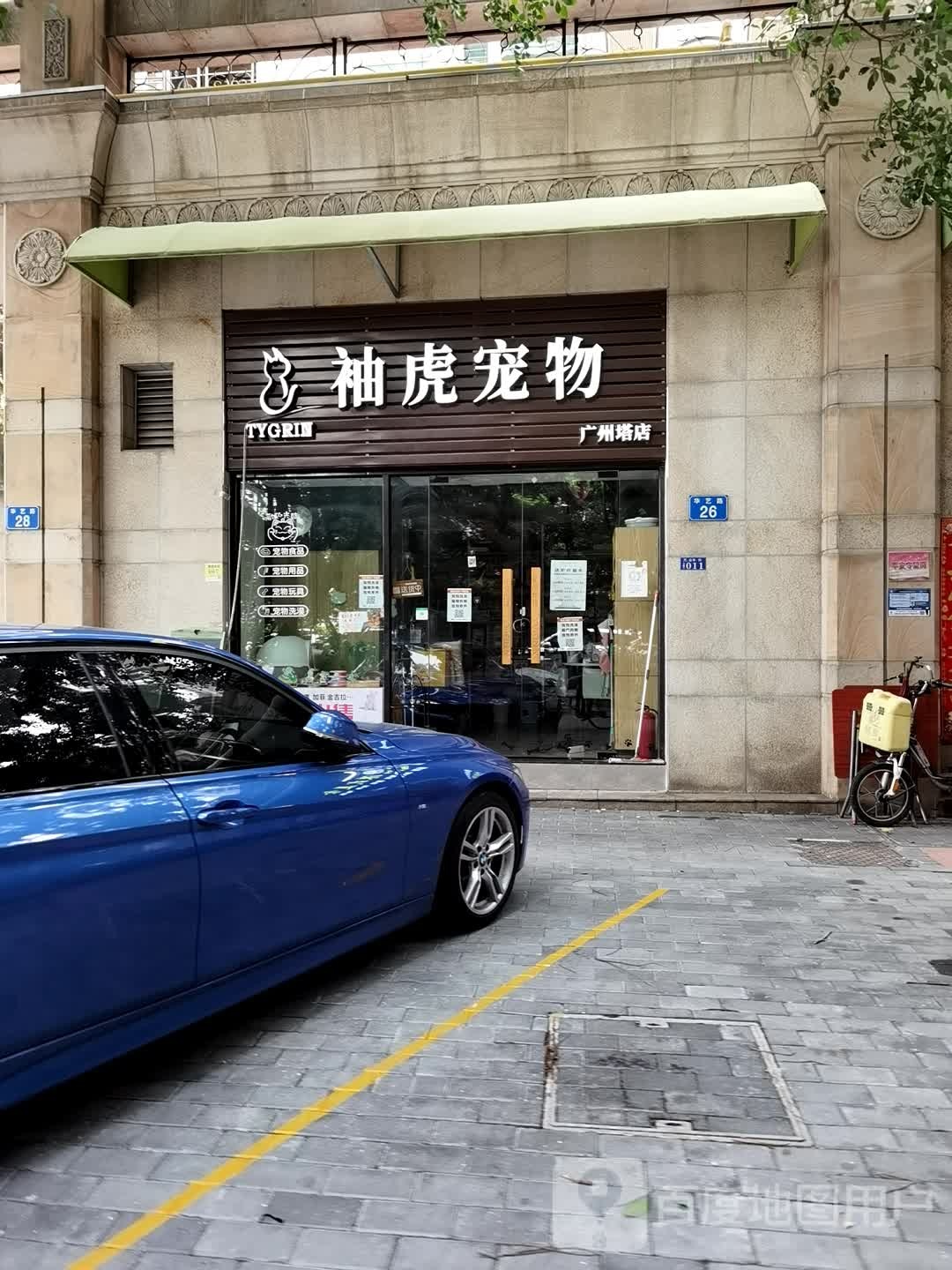 袖虎宠物(广州塔店)