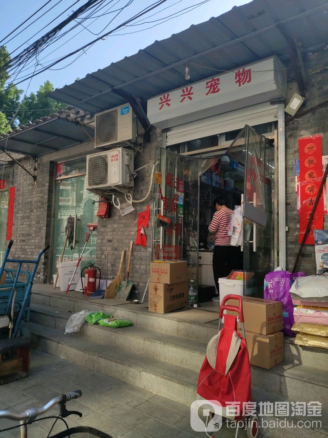 兴兴宠物