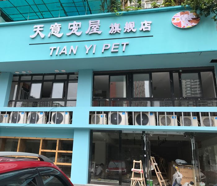 天意宠屋旗舰店