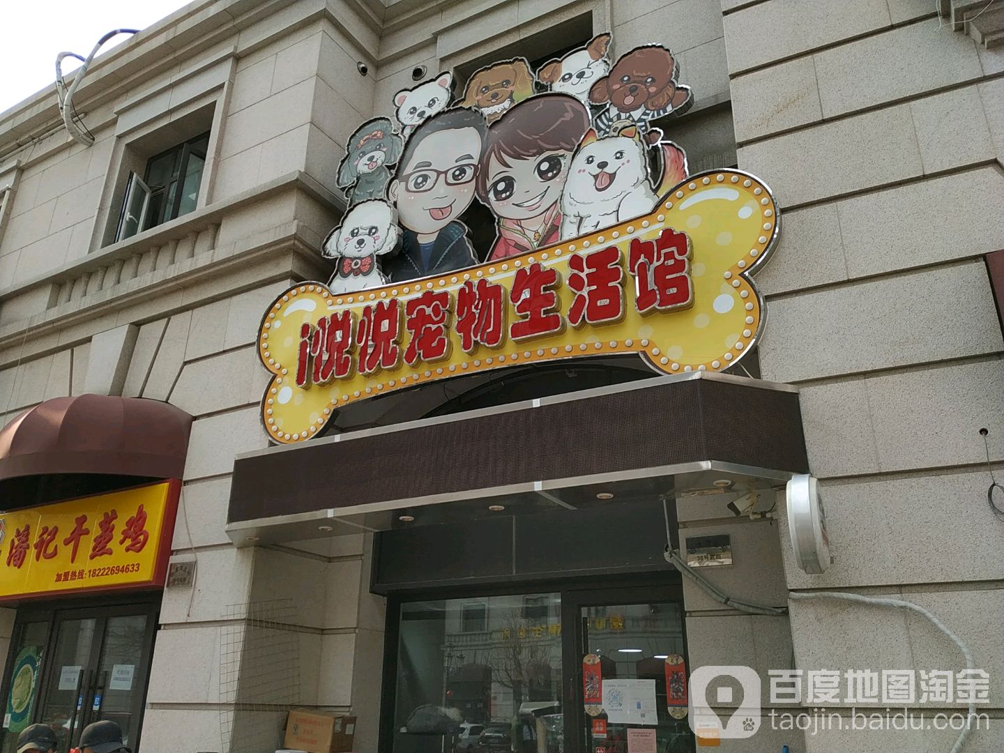 I悦悦宠物生活馆(河西店)
