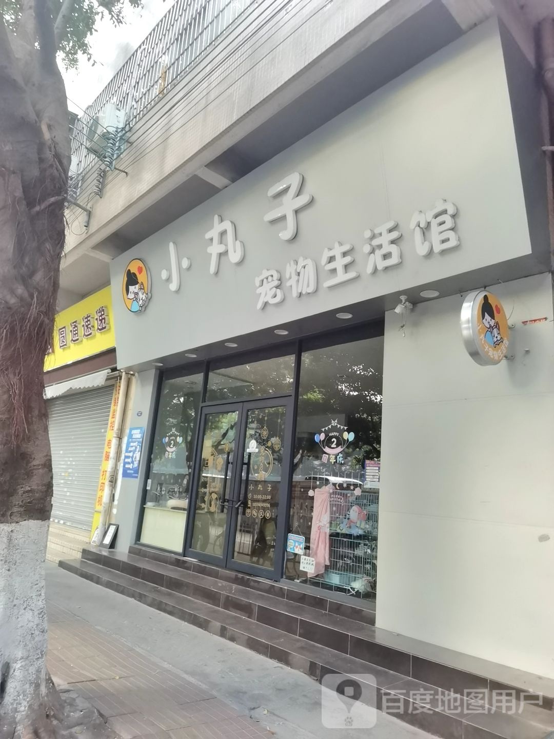 小丸子宠物生活馆