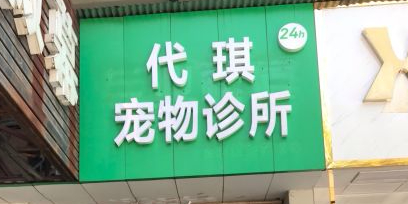 代琪宠物诊所
