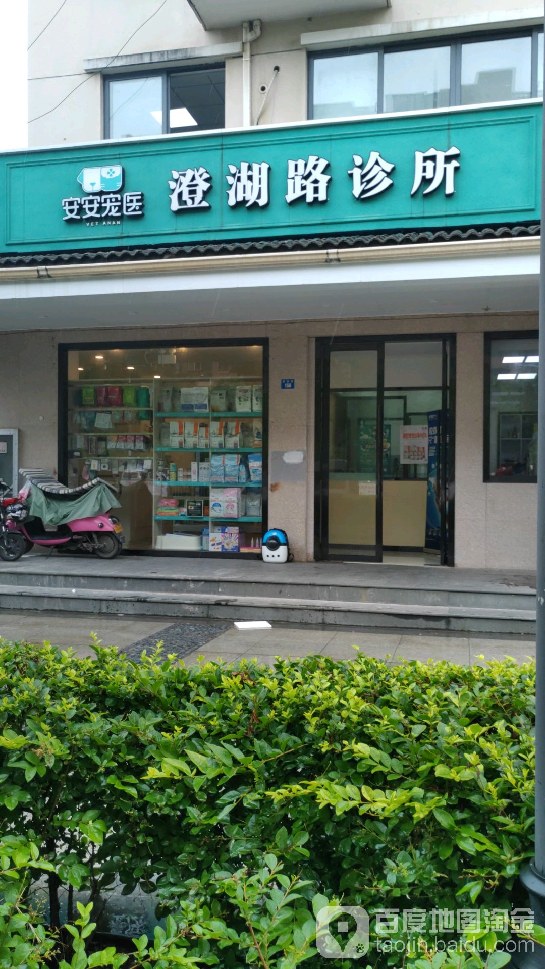 安安宠医(卡拉二分院)