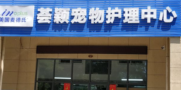 荟颖宠物