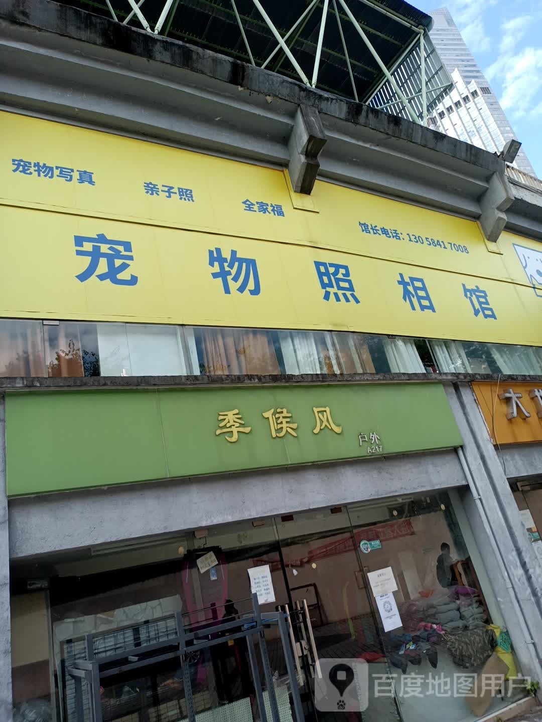 321宠物照相馆