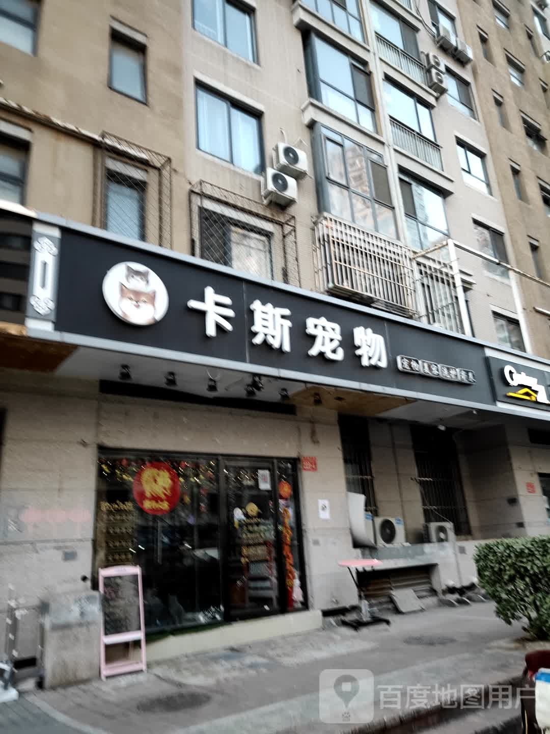 卡斯宠物