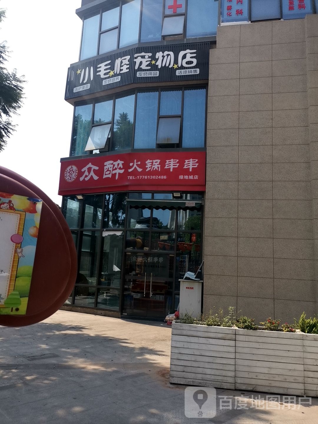 小毛怪宠物店