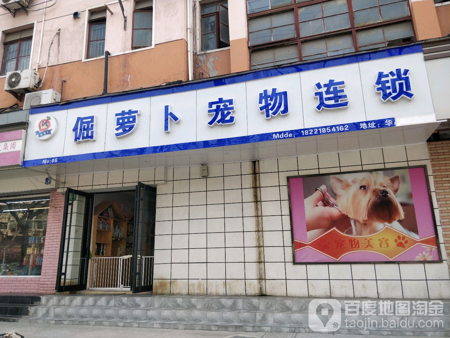 倔萝卜宠物连锁(岚皋路店)