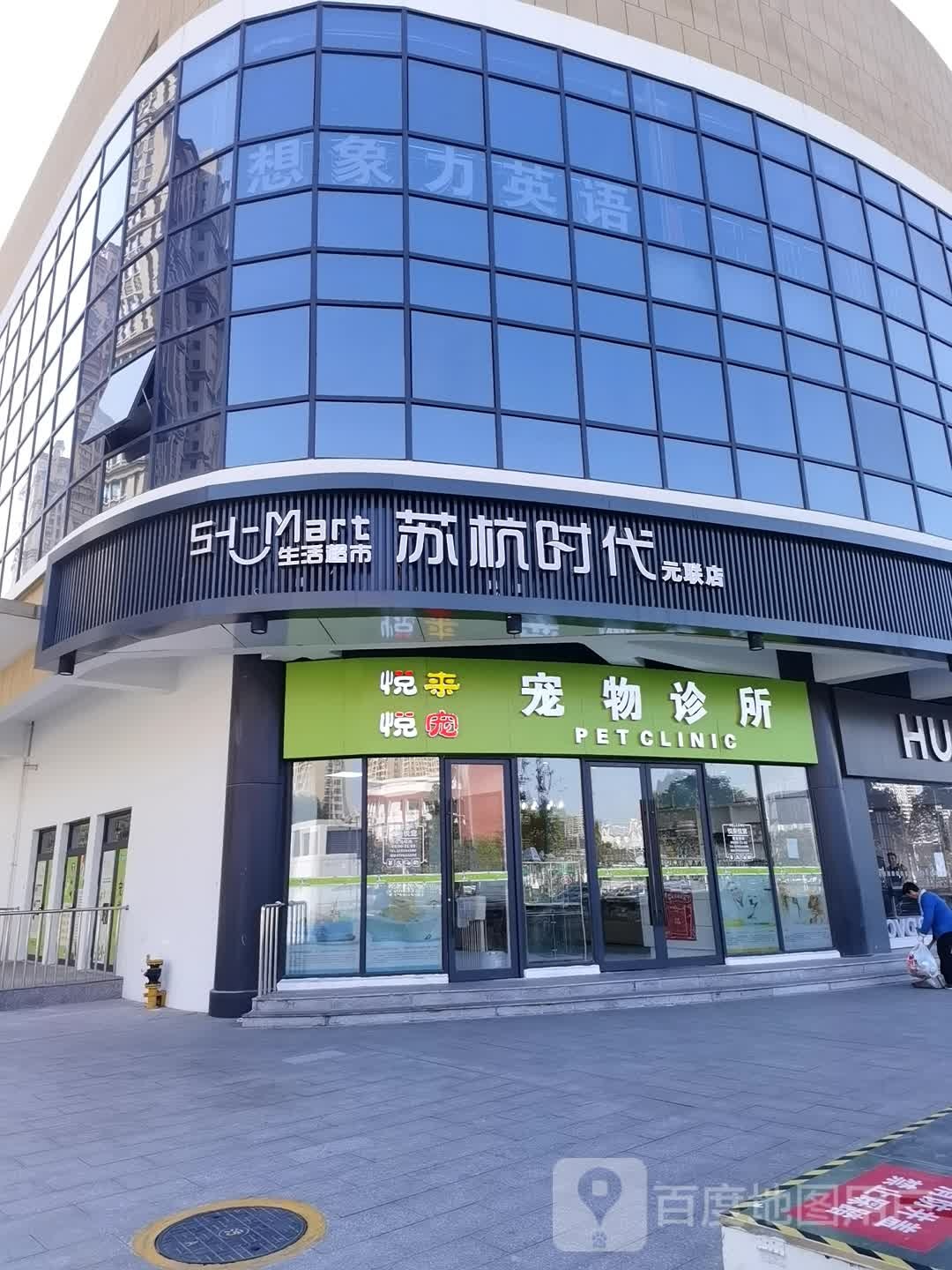 悦来悦宠宠物诊所