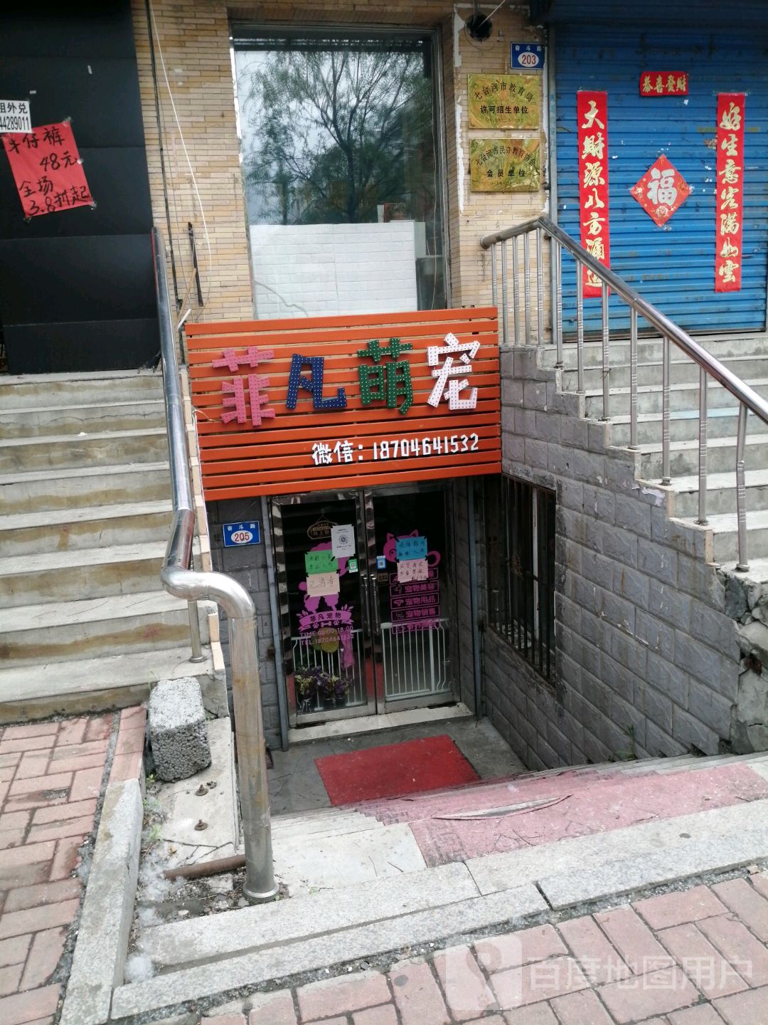 菲凡萌宠宠物店
