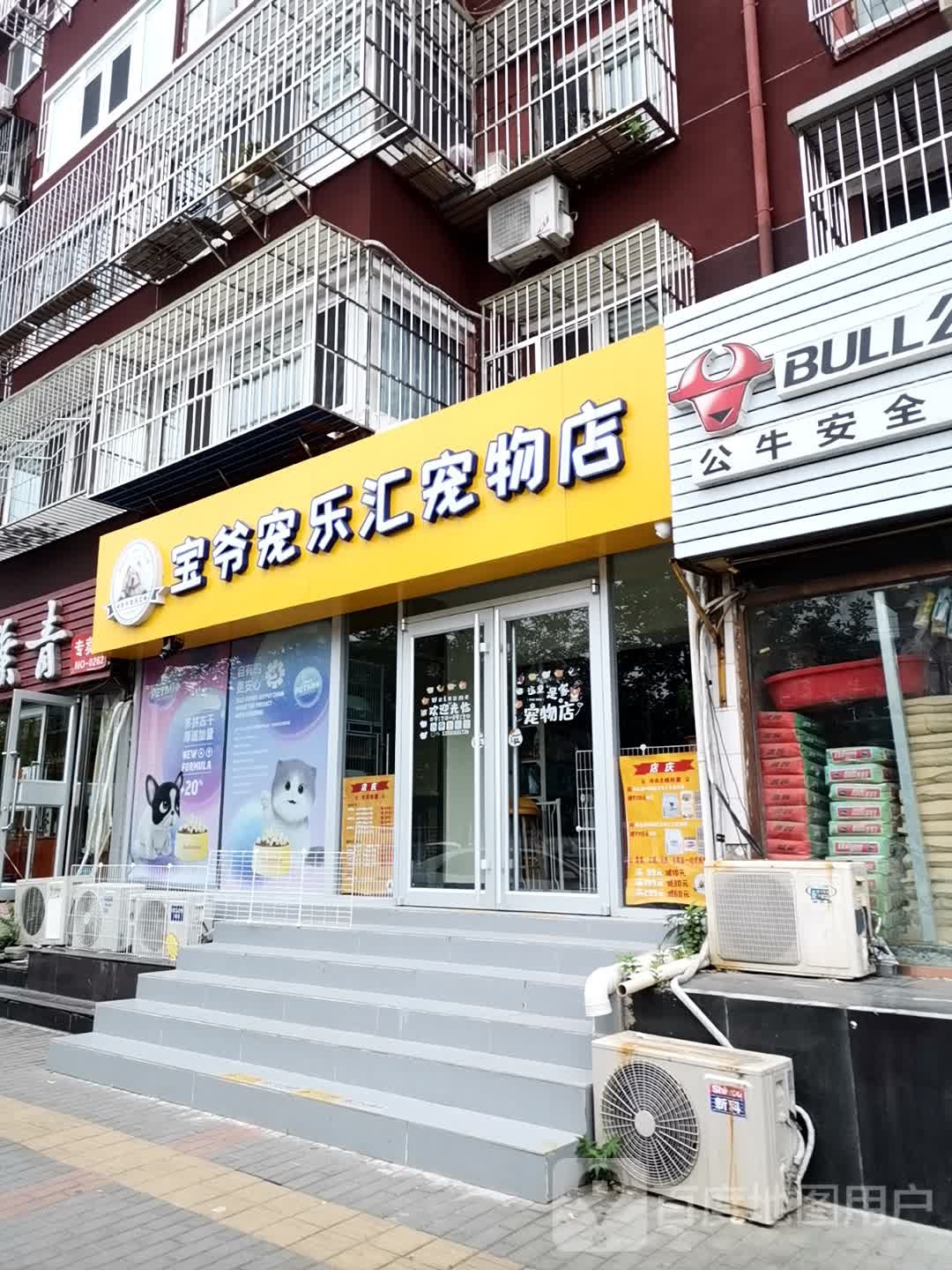 宝爷宠乐汇宠物店