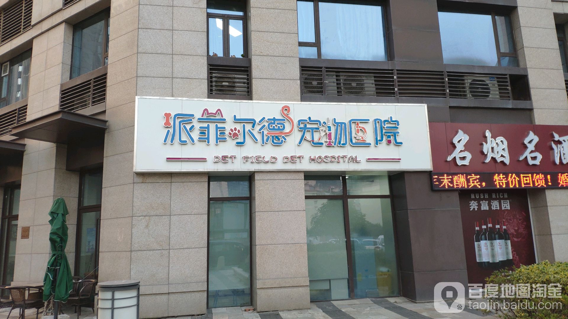 派菲尔德宠物医院