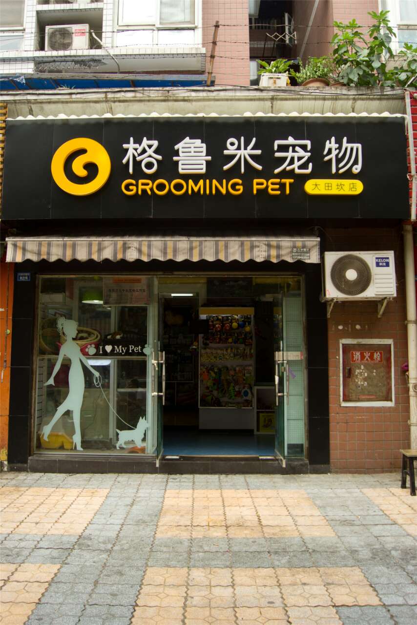 格鲁米宠物(大田坎店)