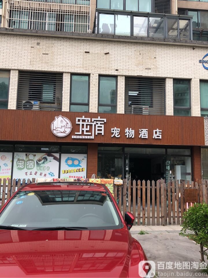 宠宿宠物酒店