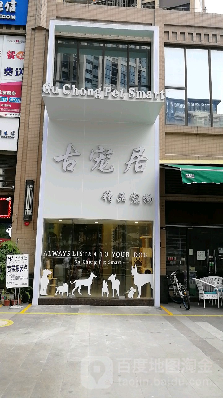 古宠居宠物店