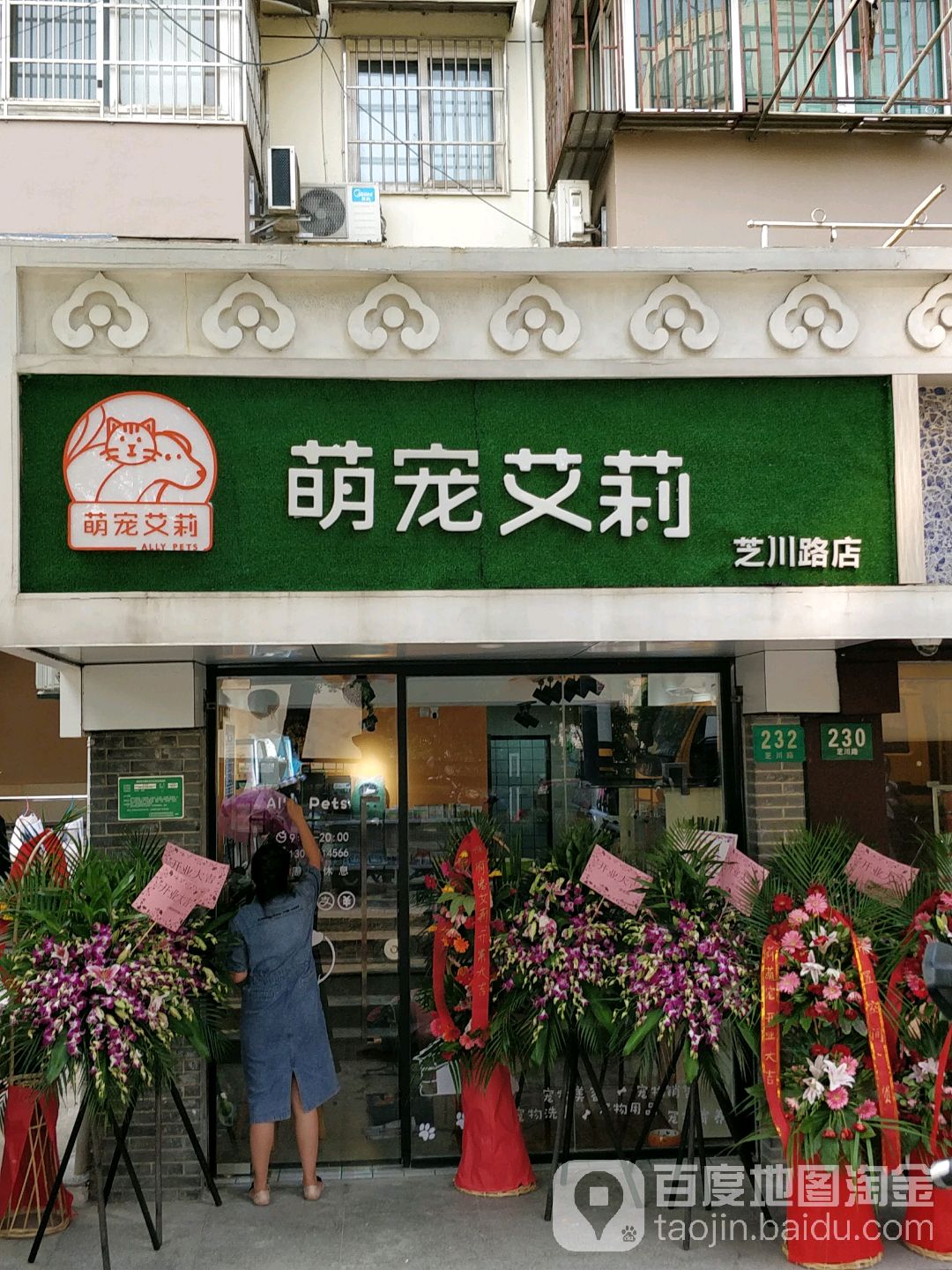 萌宠艾莉(芝川路店)