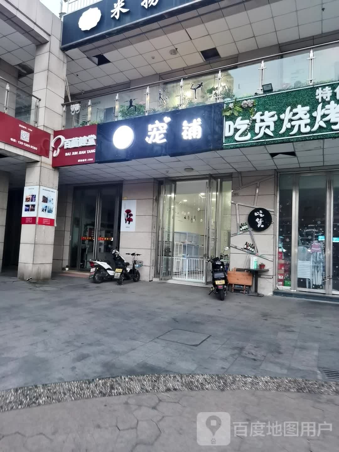 宠铺