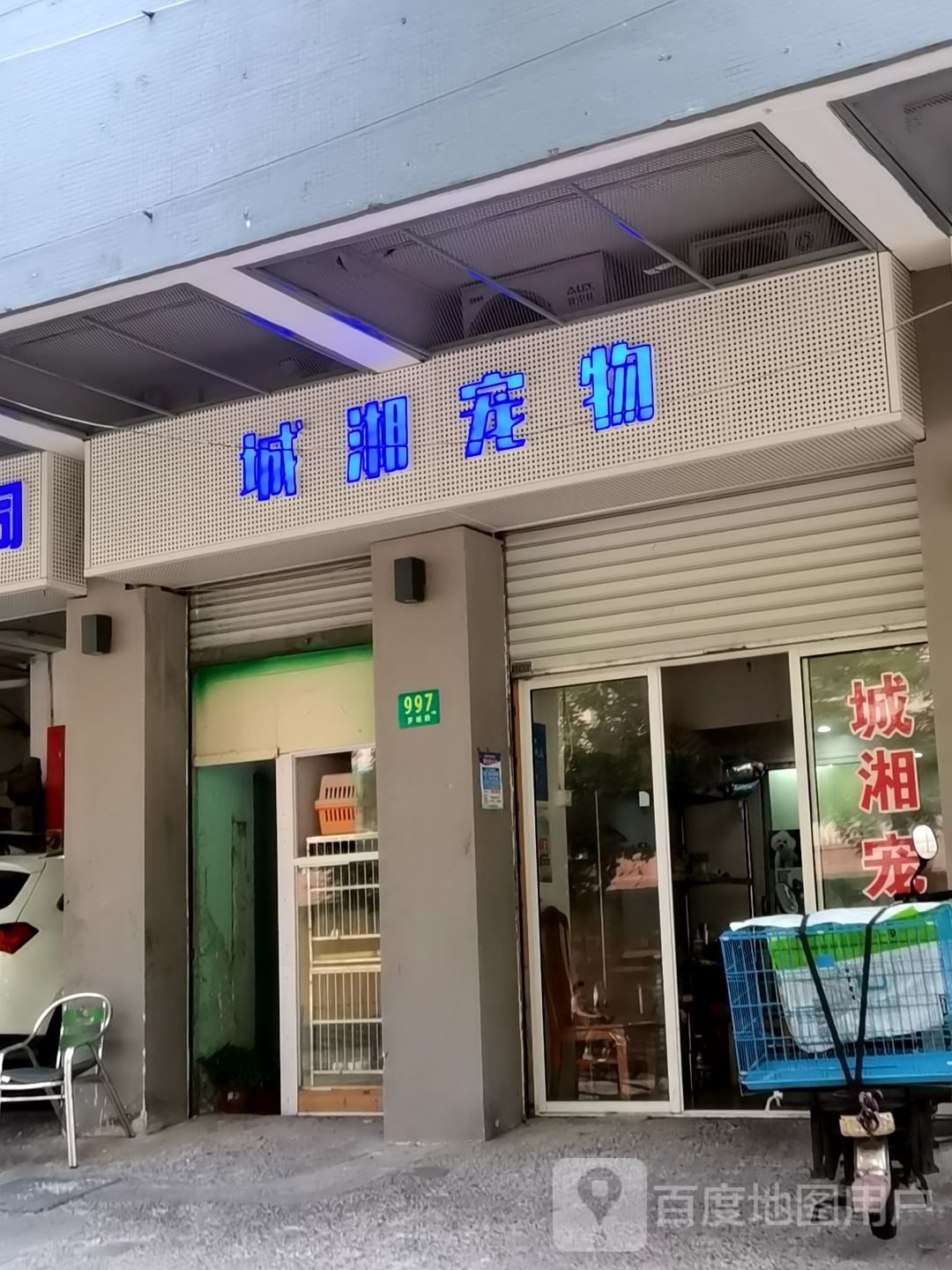 城湘宠物