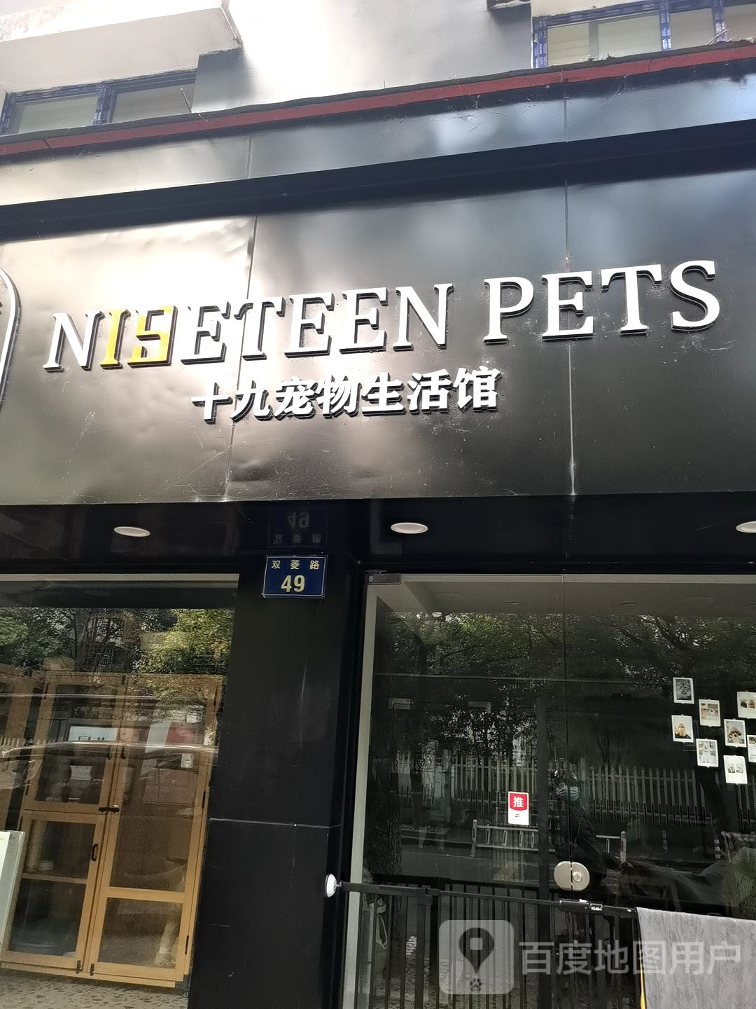 十九宠物生活馆