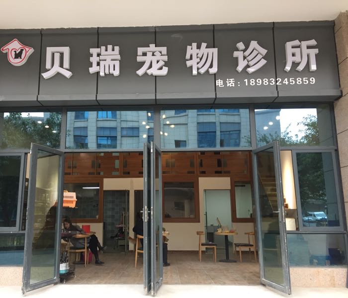 贝瑞宠物诊所