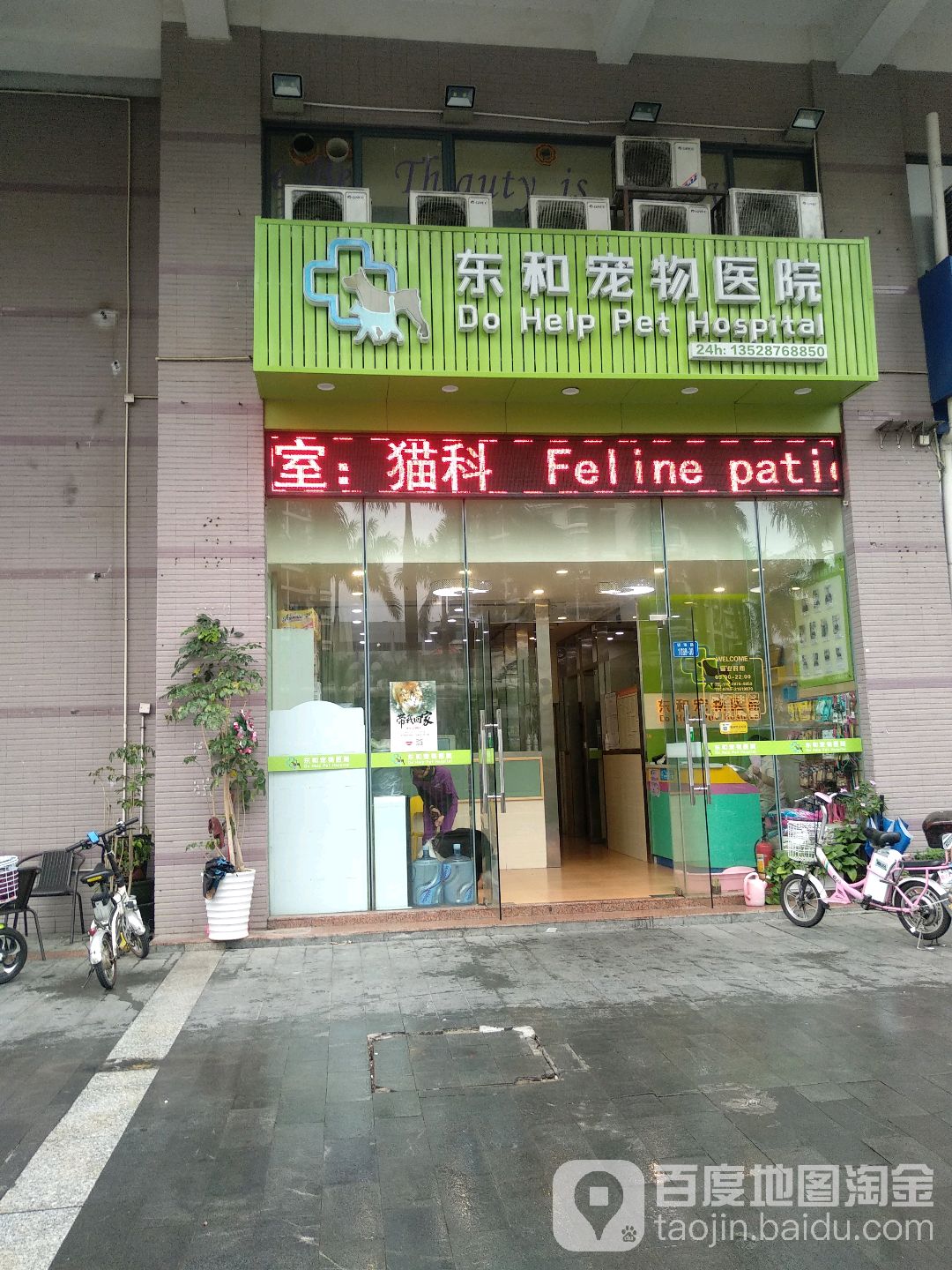 东和宠物医院