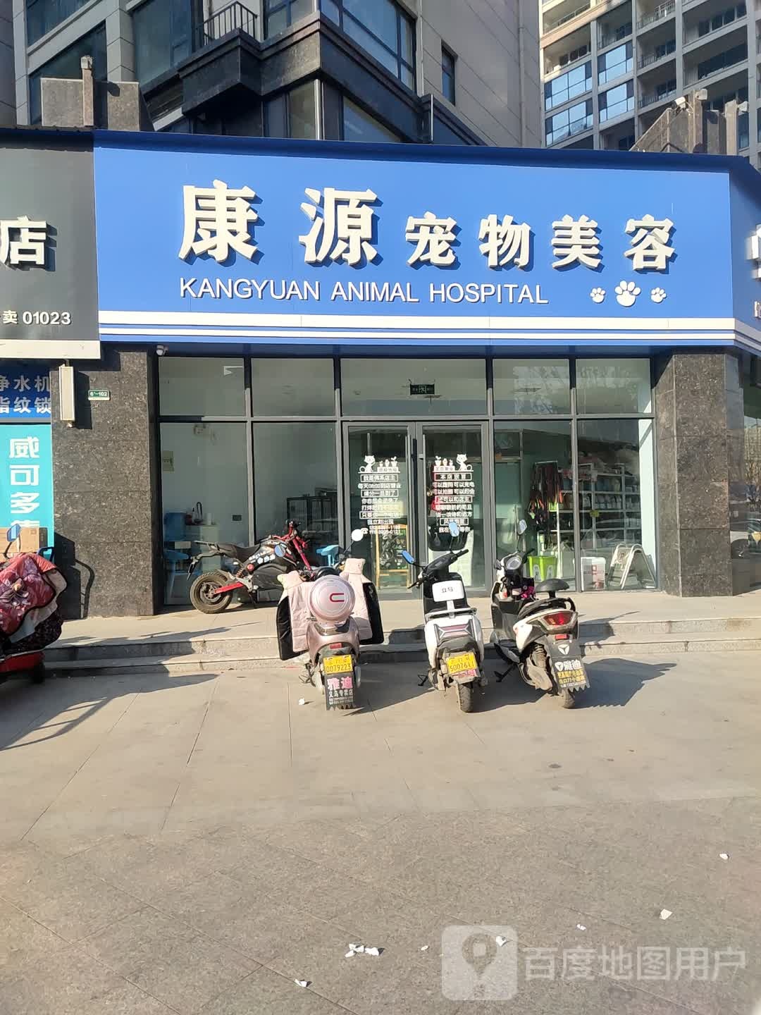 康源动物医院