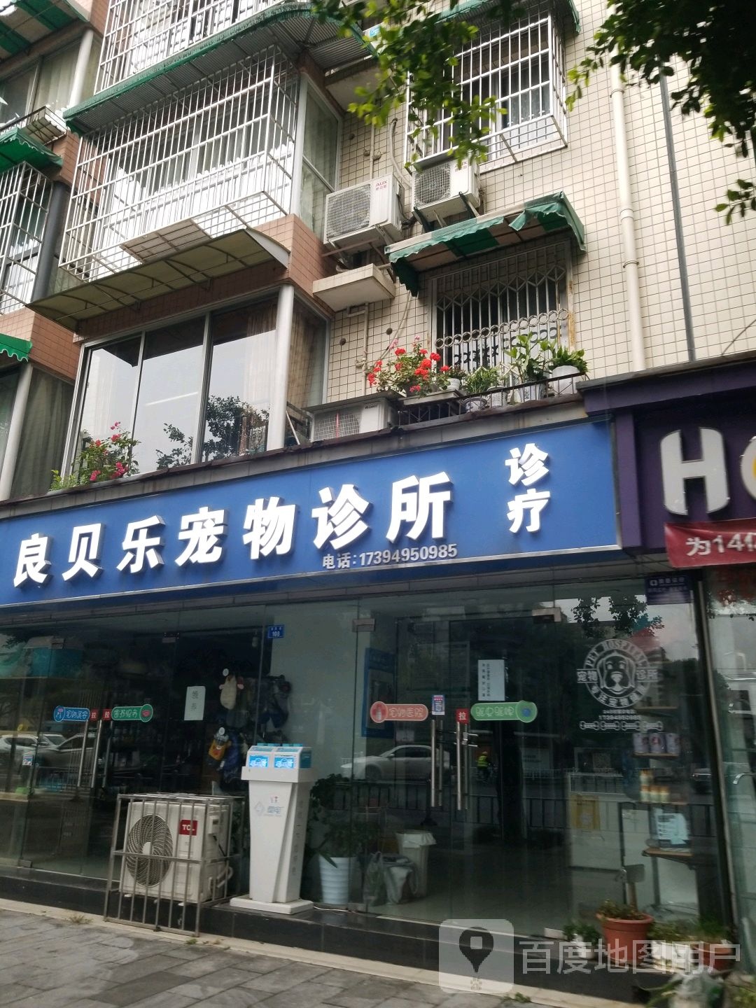 良贝乐宠物诊所