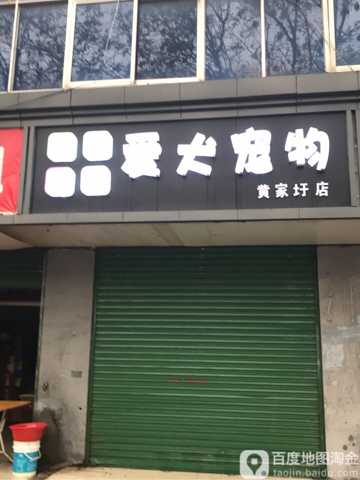 爱犬宠物(黄家圩店)