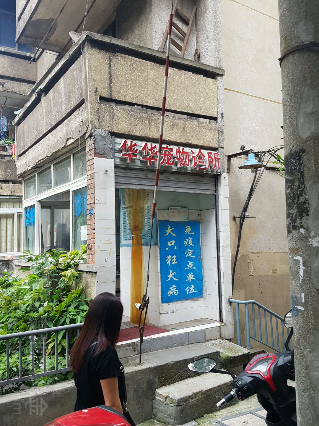 华华宠物诊所