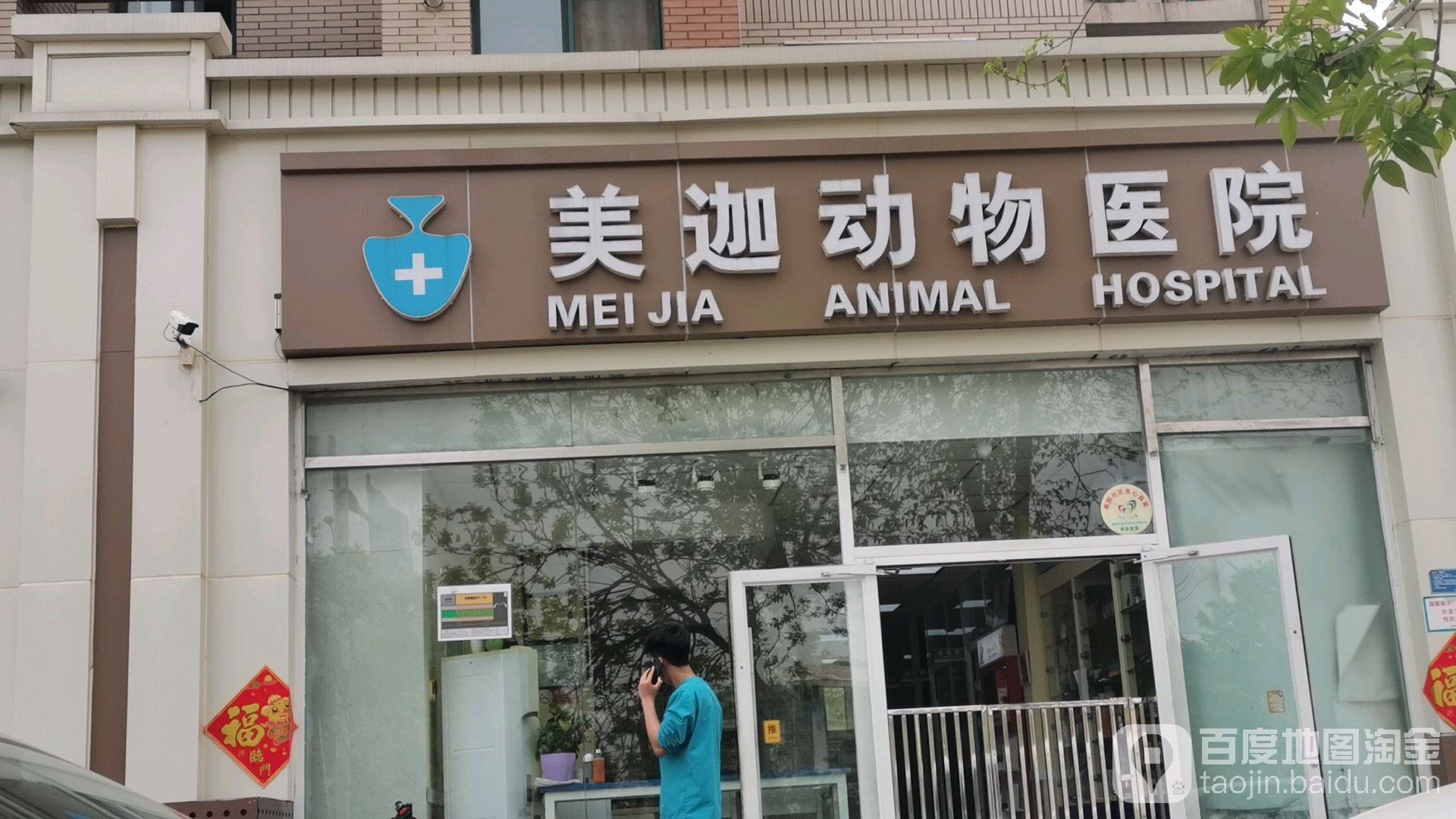 美迦动物医院(东坝店)