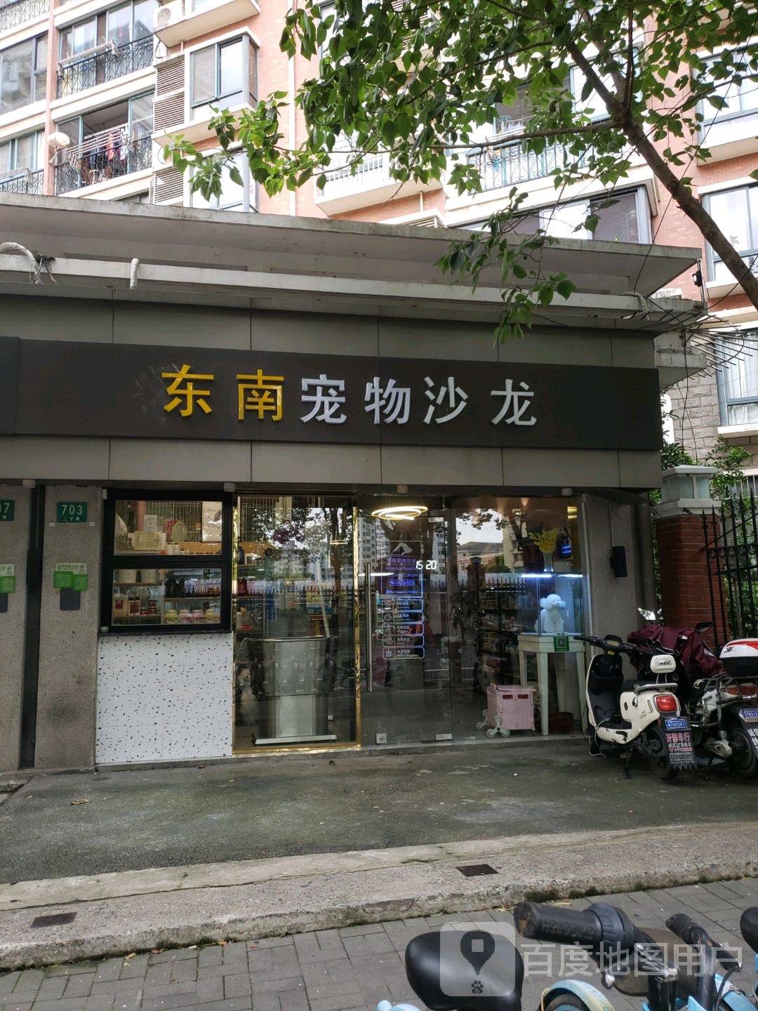 东南宠物沙龙