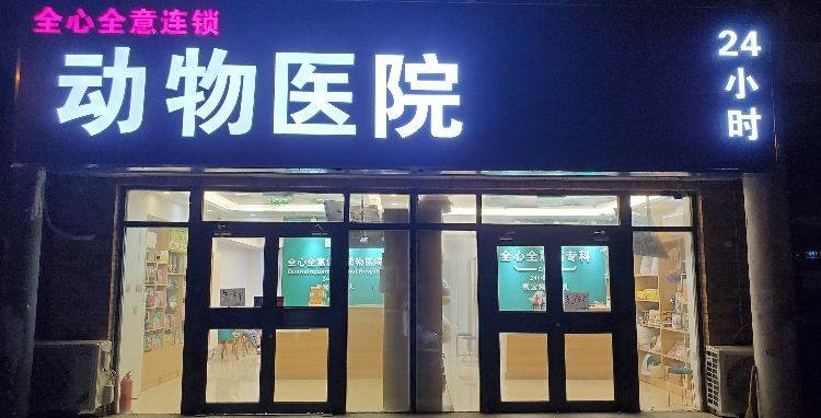 全心全意连锁动物医院(首经贸店)