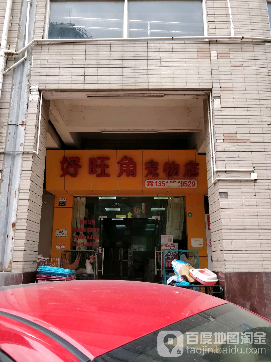 好旺角宠物医院(宝安中心店)